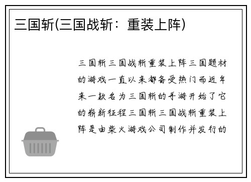 三国斩(三国战斩：重装上阵)