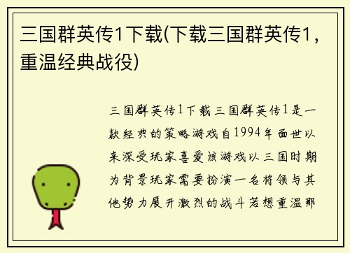三国群英传1下载(下载三国群英传1，重温经典战役)
