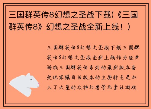三国群英传8幻想之圣战下载(《三国群英传8》幻想之圣战全新上线！)