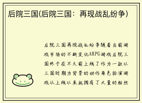 后院三国(后院三国：再现战乱纷争)