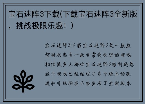 宝石迷阵3下载(下载宝石迷阵3全新版，挑战极限乐趣！)