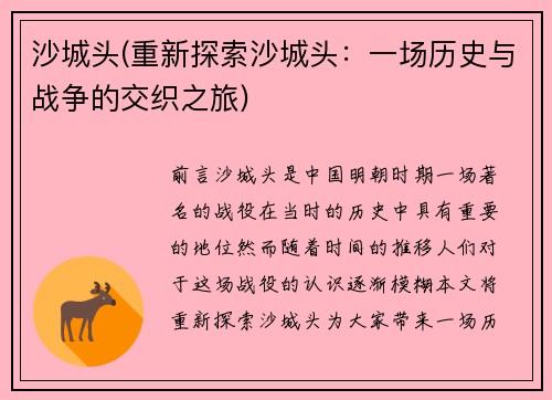 沙城头(重新探索沙城头：一场历史与战争的交织之旅)