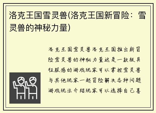洛克王国雪灵兽(洛克王国新冒险：雪灵兽的神秘力量)
