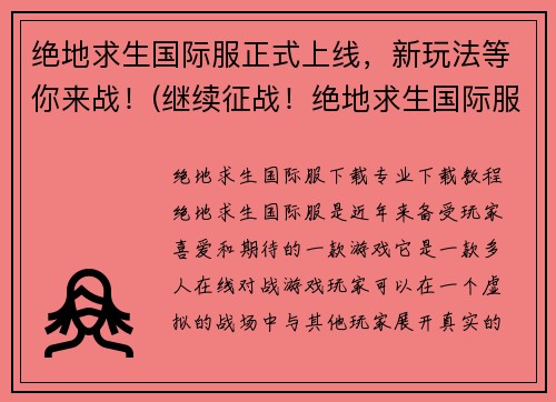 绝地求生国际服正式上线，新玩法等你来战！(继续征战！绝地求生国际服全面铺开，热血挑战新等级！)