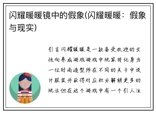 闪耀暖暖镜中的假象(闪耀暖暖：假象与现实)