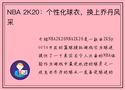 NBA 2K20：个性化球衣，换上乔丹风采
