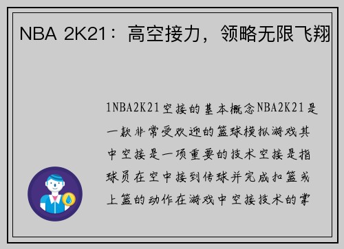 NBA 2K21：高空接力，领略无限飞翔
