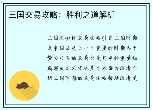 三国交易攻略：胜利之道解析