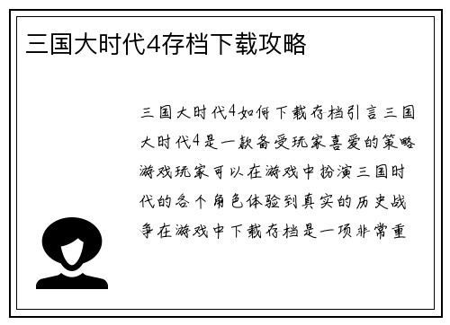 三国大时代4存档下载攻略