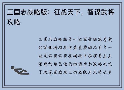 三国志战略版：征战天下，智谋武将攻略
