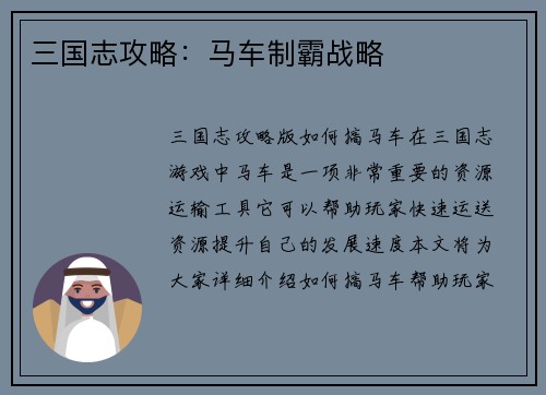 三国志攻略：马车制霸战略