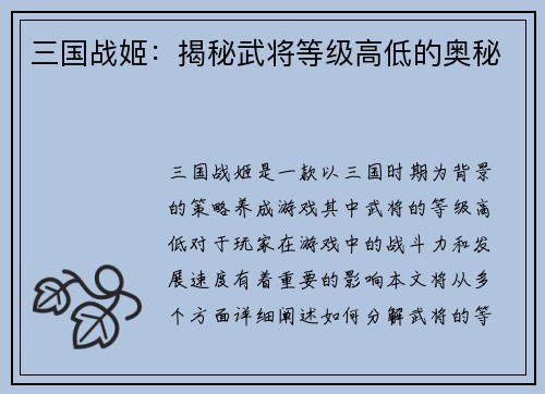 三国战姬：揭秘武将等级高低的奥秘