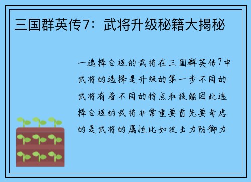 三国群英传7：武将升级秘籍大揭秘